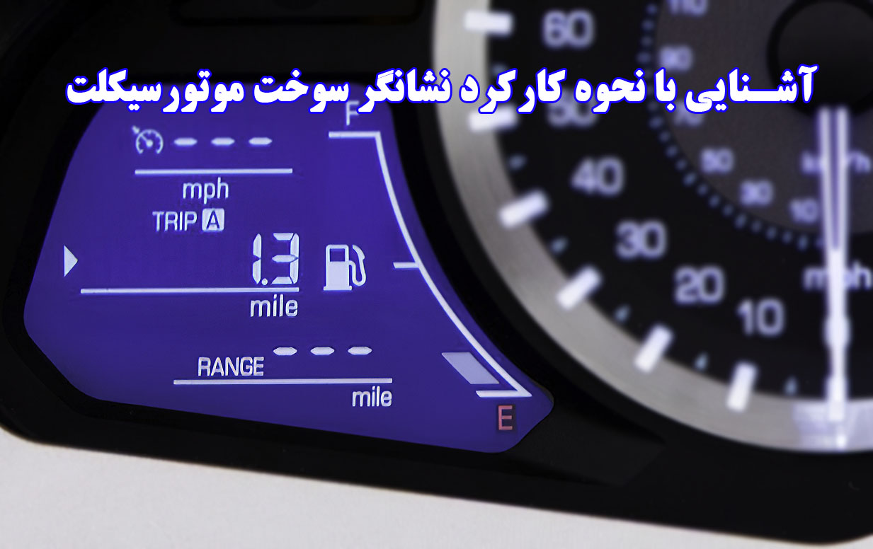 نشانگر سوخت موتورسیکلت چگونه کار می‌کند؟