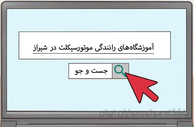 اموزشگاه موتور