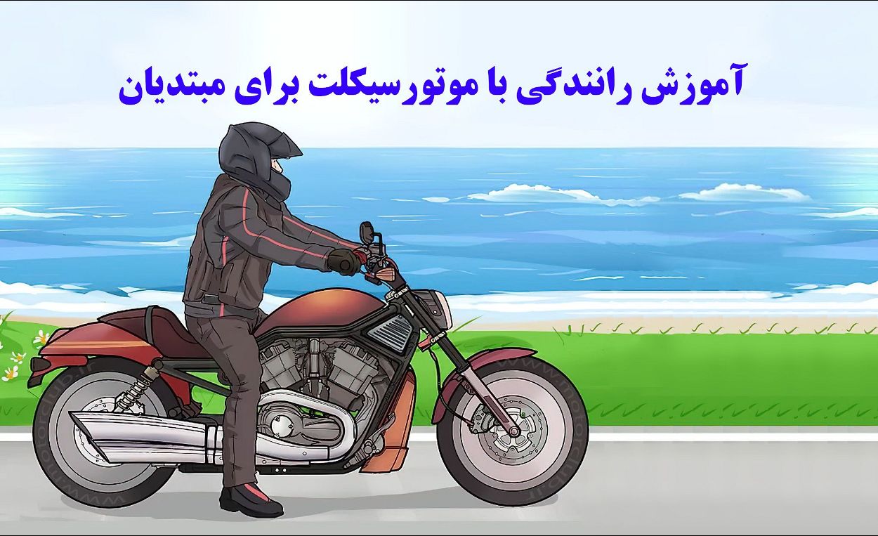  آموزش موتور سواری به زبان ساده