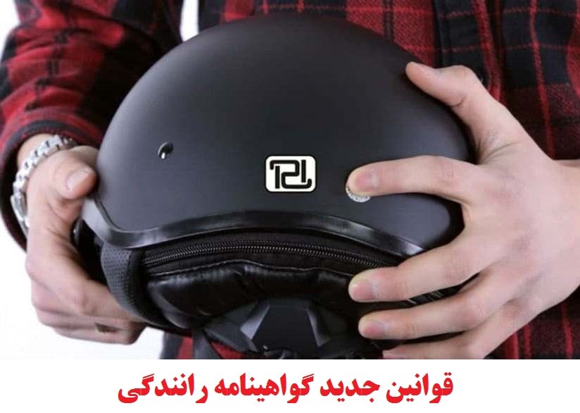 قوانین جدید گواهینامه رانندگی ۱۴۰۰