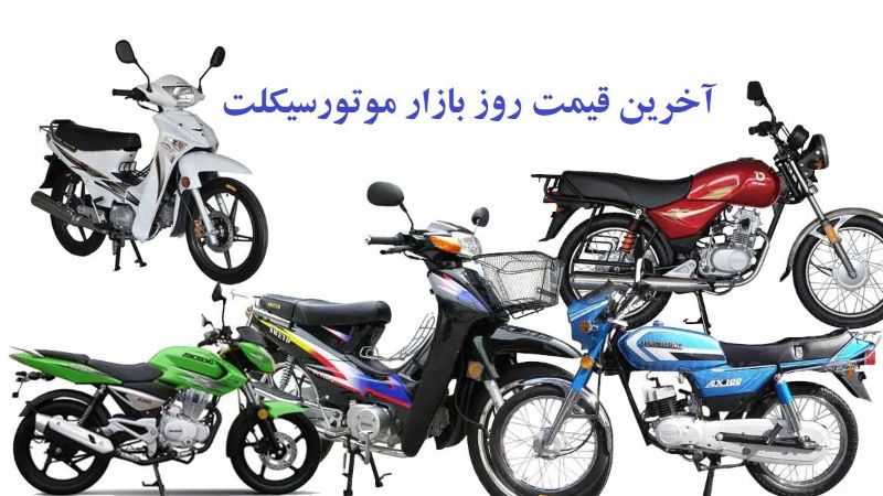 قیمت روز  انواع موتورسیکلت (انتهای تیر 1401)