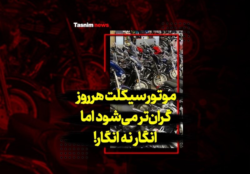 مافیای صنعت موتورسیکلت ایران