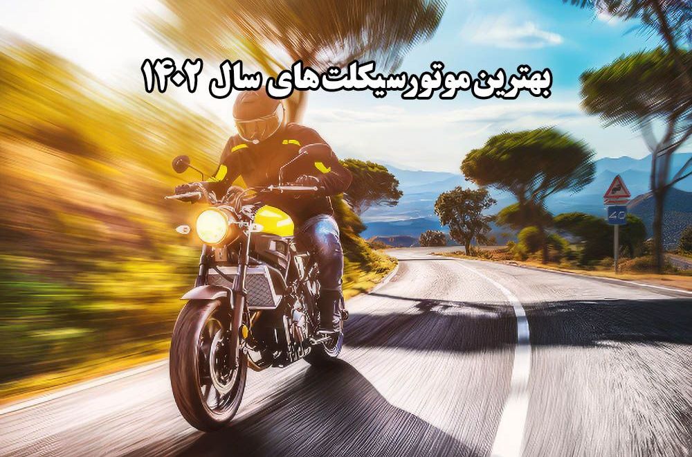 بهترین موتورسیکلت های سال 1402 انژکتوری بازار ایران