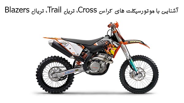 آشنایی با موتورسیکلت های کراس Cross، تریل Trail، تریال Blazers