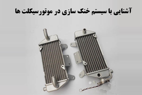 آشنایی با سیستم های خنک سازی انجین موتورسیکلت و خودرو ها
