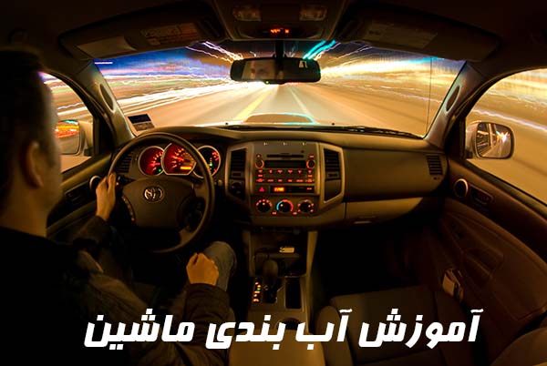 آموزش آب بندی خودرو