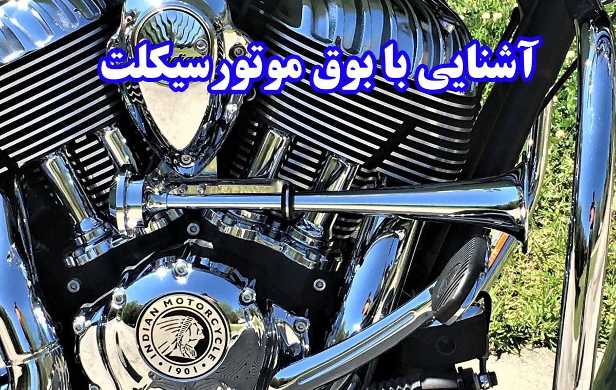 ویژگی های بوق موتورسیکلت