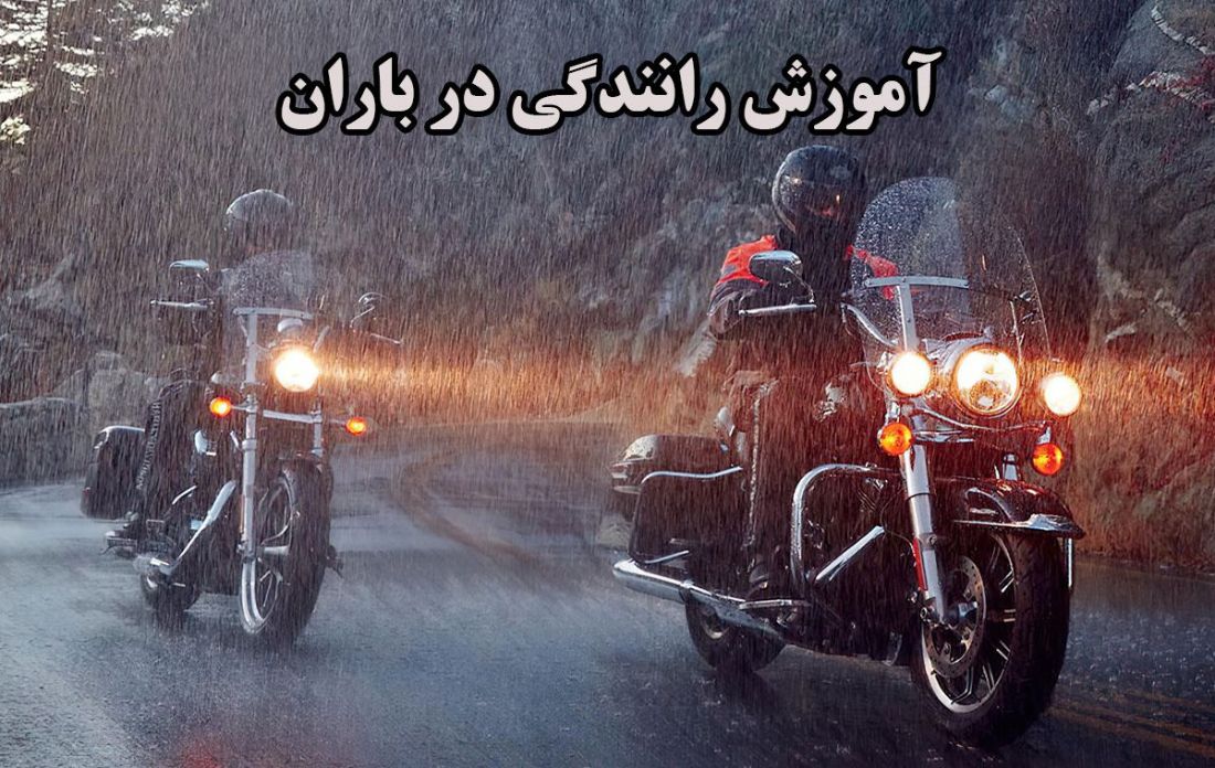 راهنمای موتورسواری در باران
