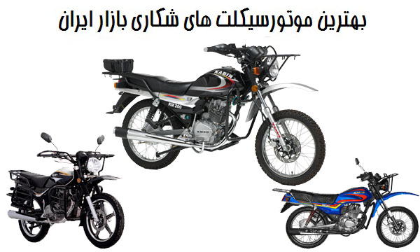آشنایی با بهترین موتورسیکلت های شکاری بازار ایران