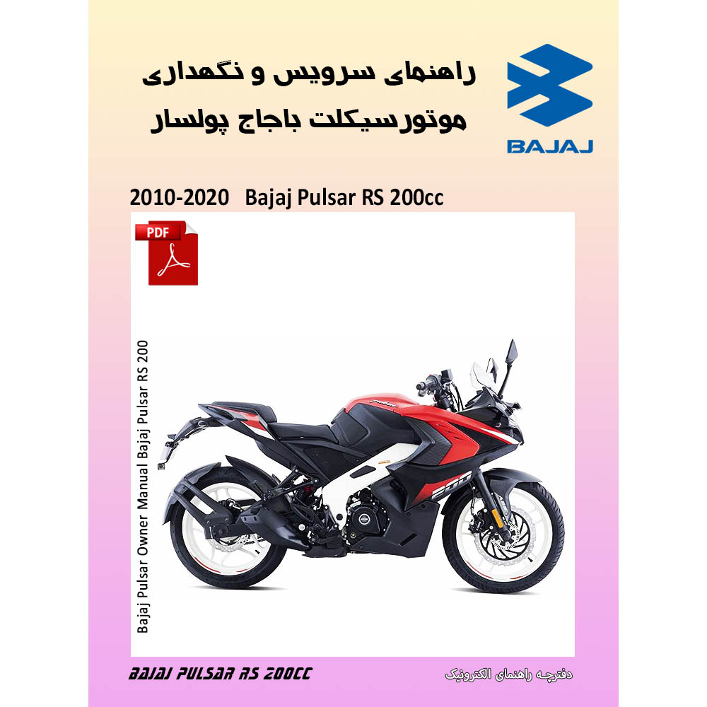 دفترچه الکترونیک راهنمای باجاج آر اس 200