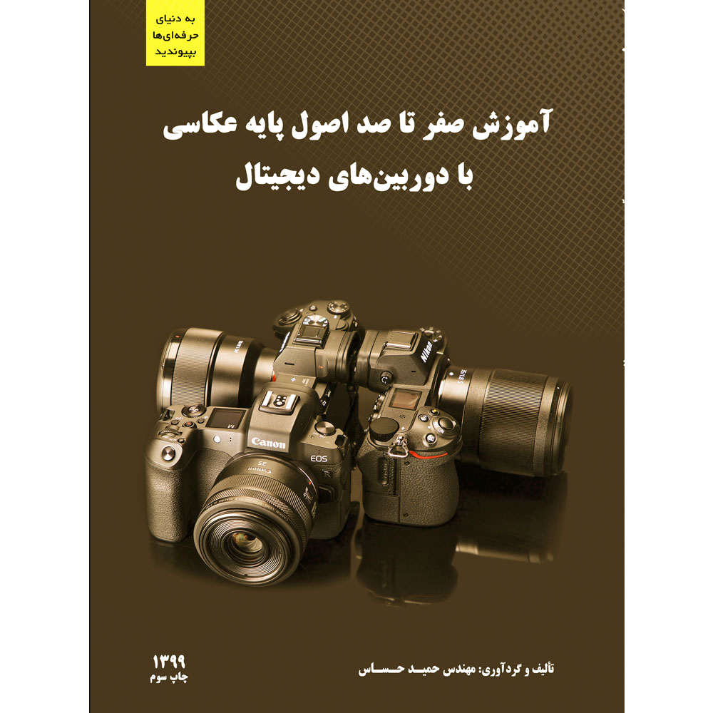 کتاب آموزش صفر تا صد اصول پایه عکّاسی با دوربین‌های دیجیتال اثر مهندس حمید حساس انتشارات نادریان