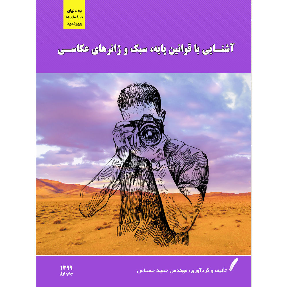 کتاب آشنایی با قوانین پایه، سبک و ژانرهای عکاسی اثر مهندس حمید حساس انتشارات نادریان