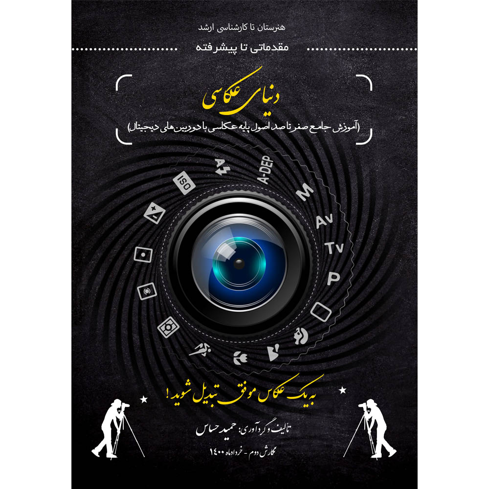 کتاب آموزش دنیای عکاسی اثر مهندس حمید حساس انتشارات نادریان
