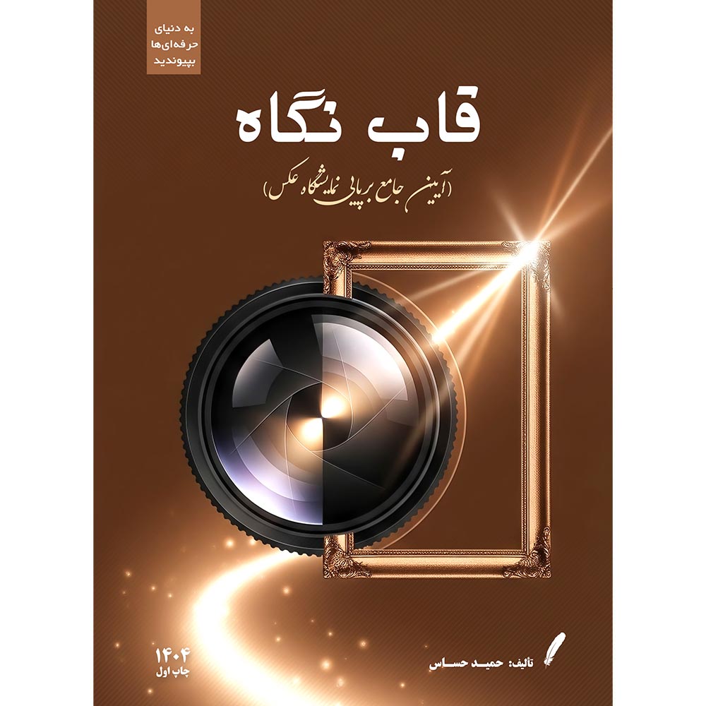 کتاب قاب نگاه اثر حمید حساس انتشارات نادریان