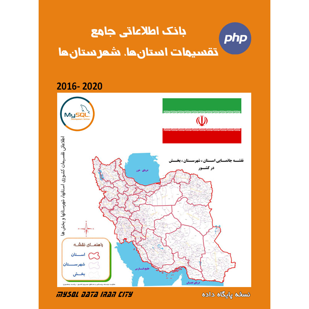 بانک اطلاعاتی تقسیمات کشوری ایران بر اساس استان، شهرها، روستاها ( آخرین بروز رسانی تا 1402/12/22)
